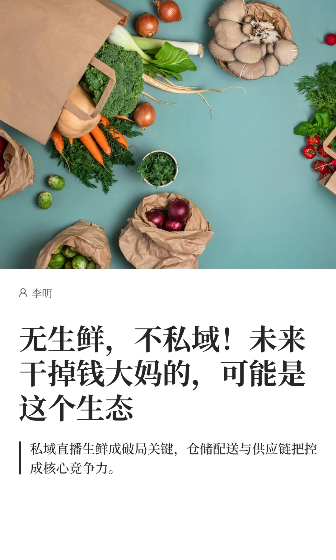 无生鲜，不私域！未来干掉钱大妈的可能是它