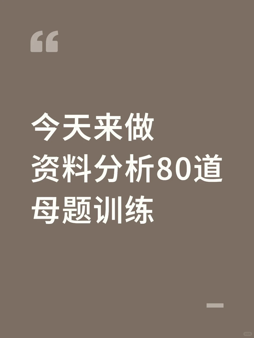 今天分享的是资料分析必刷80道母体训练