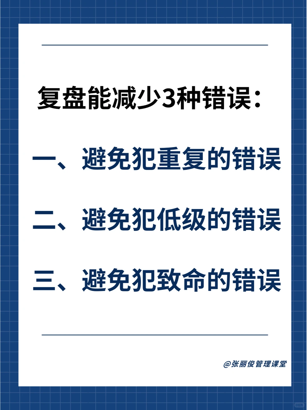 优秀管理者都会用的顶级复盘