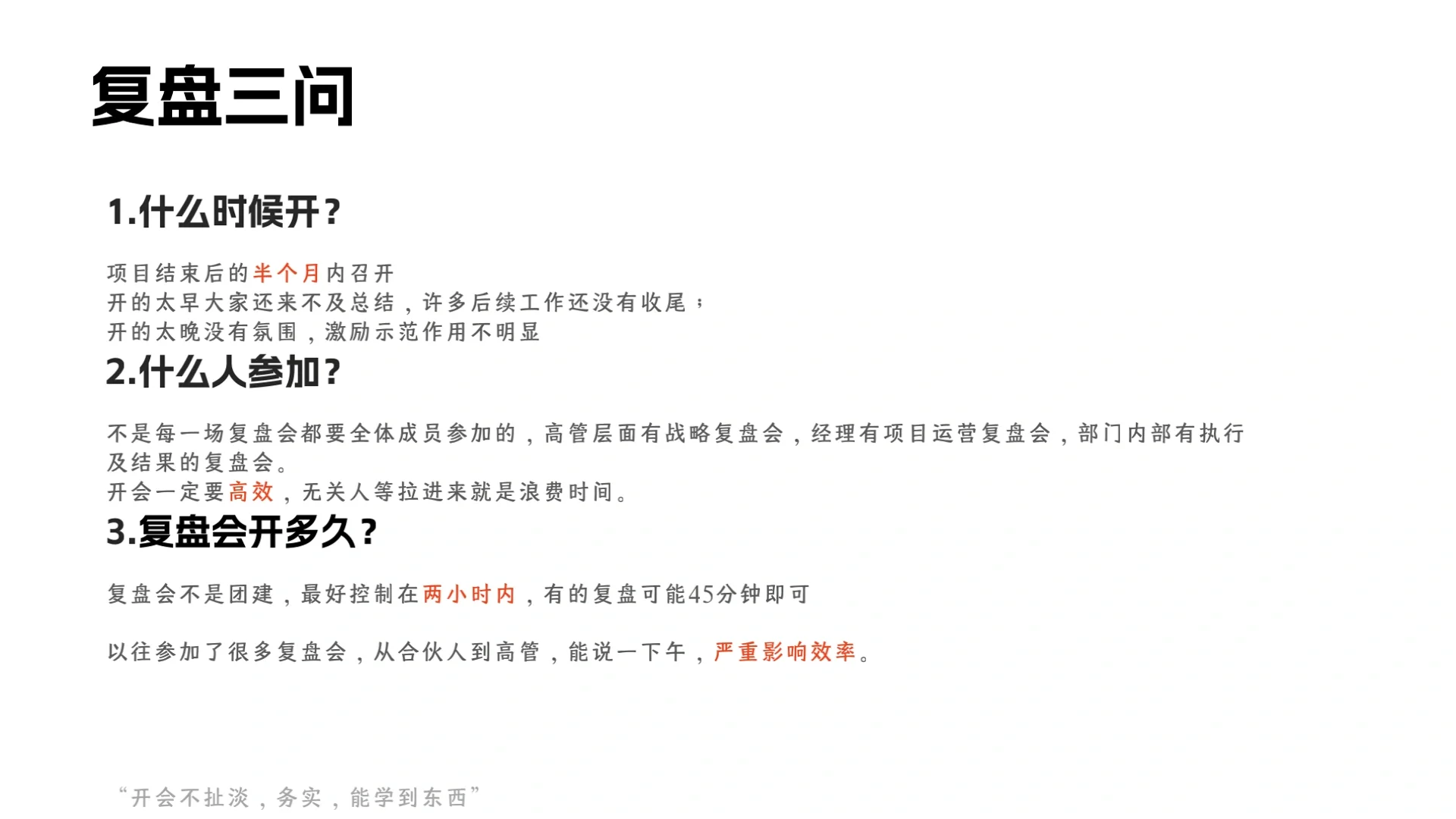 “复盘会”看后感觉那些年开的会喂了狗