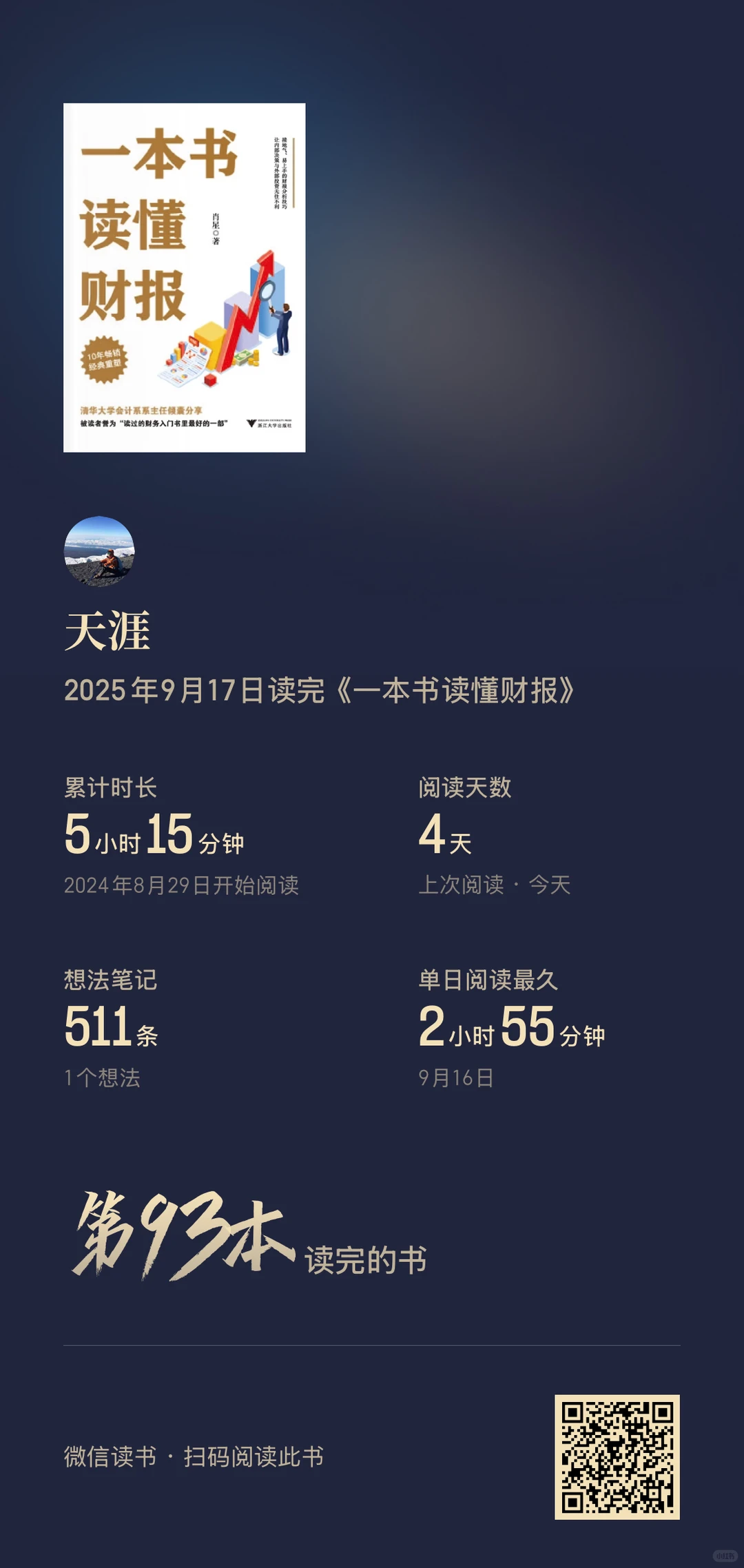《一本书读懂财报》
