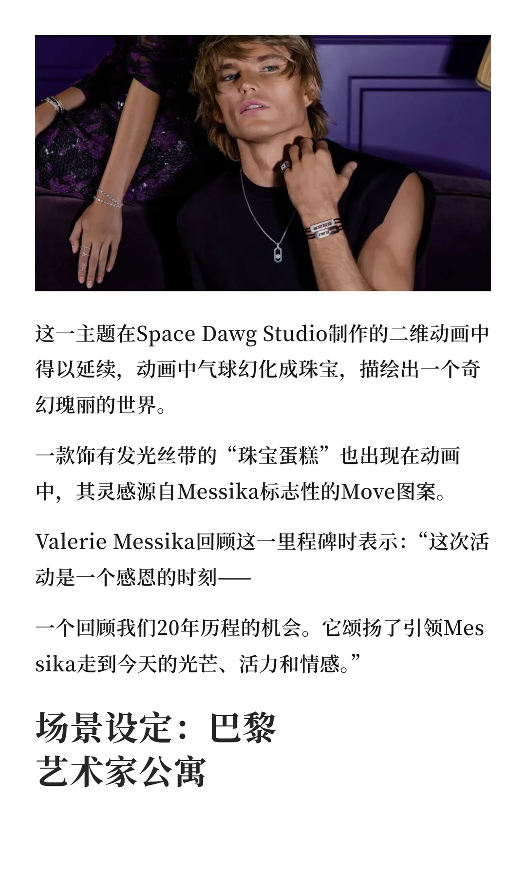 Messika发布假日系列，超模凯特莫斯演绎