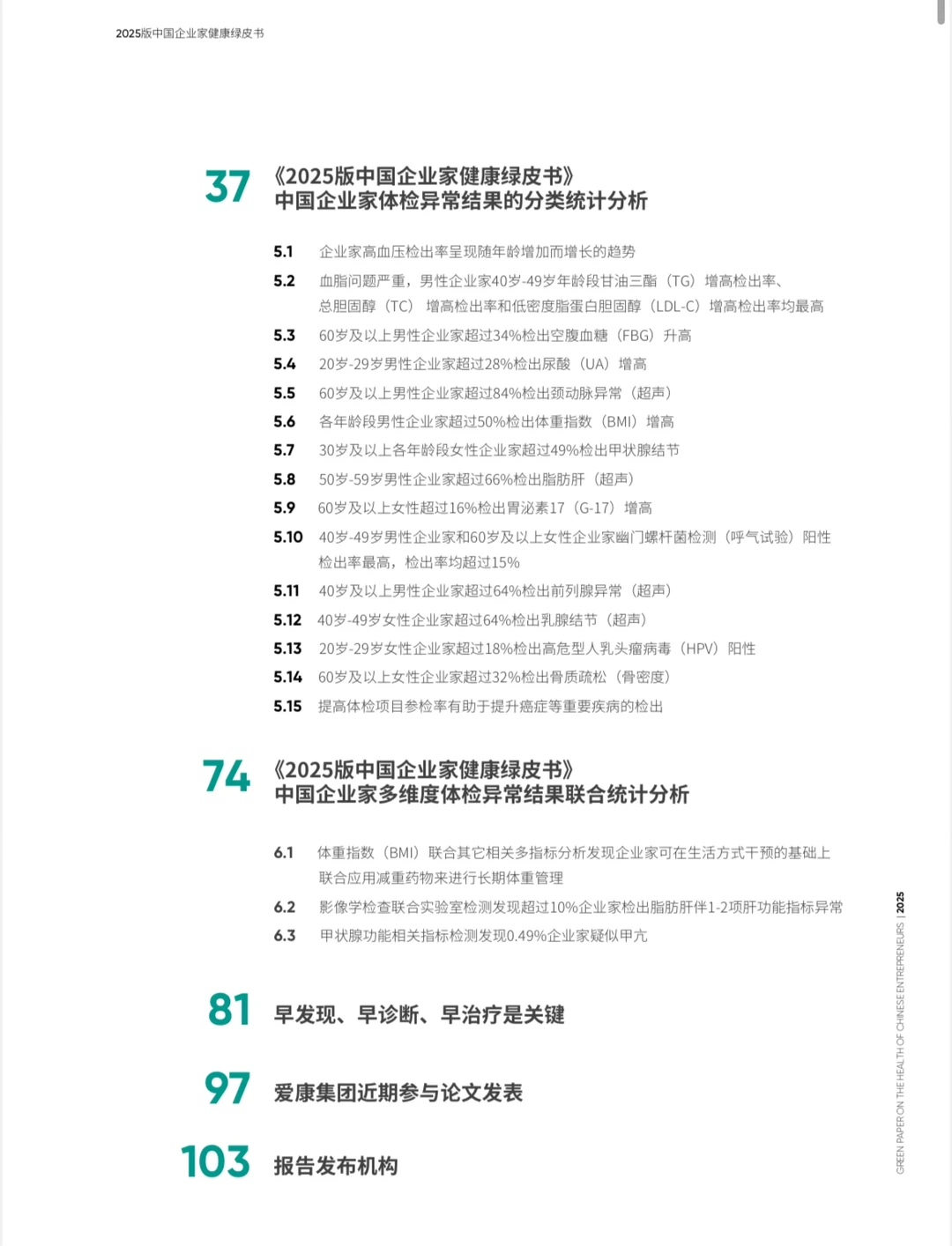 【绿皮书】2025中国企业家健康绿皮书