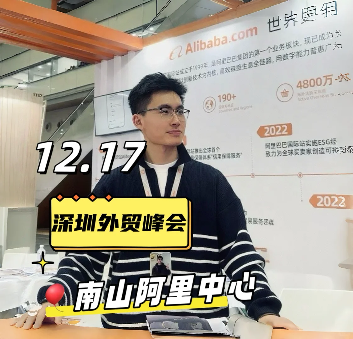 12·17深圳外贸出海峰会,行业领袖齐聚一堂