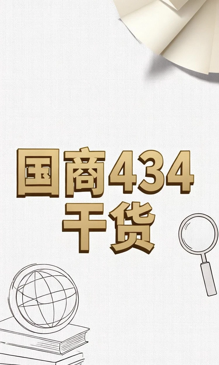 国商434知识+案例分享（1）