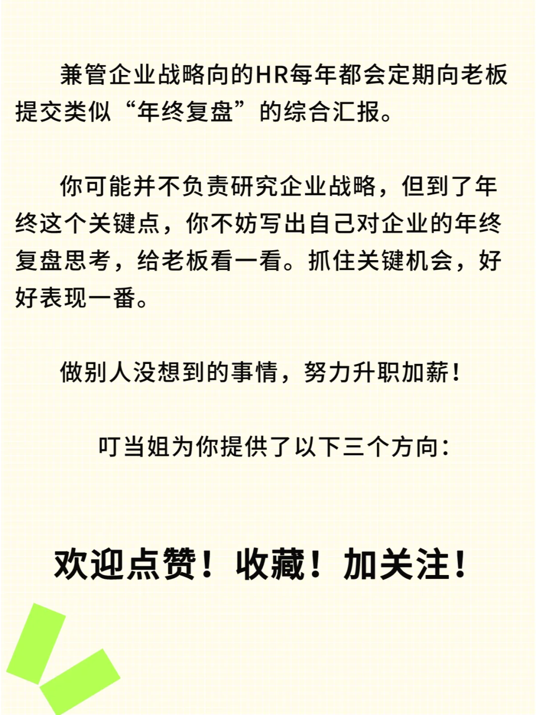 上进的HR | 给老板写一份年终复盘报告