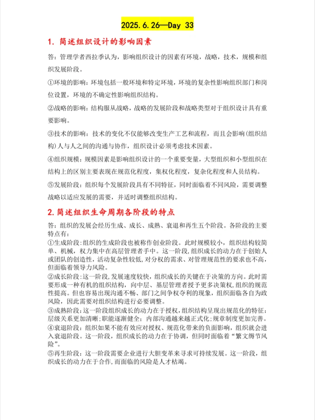 ?管理学简答题带背Day33 | 开启上岸之旅