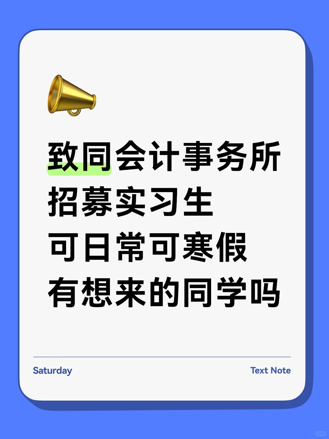 致同会计事务所招募实习生可日常可寒假