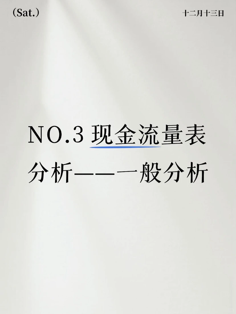 NO.3 现金流量表分析——一般分析