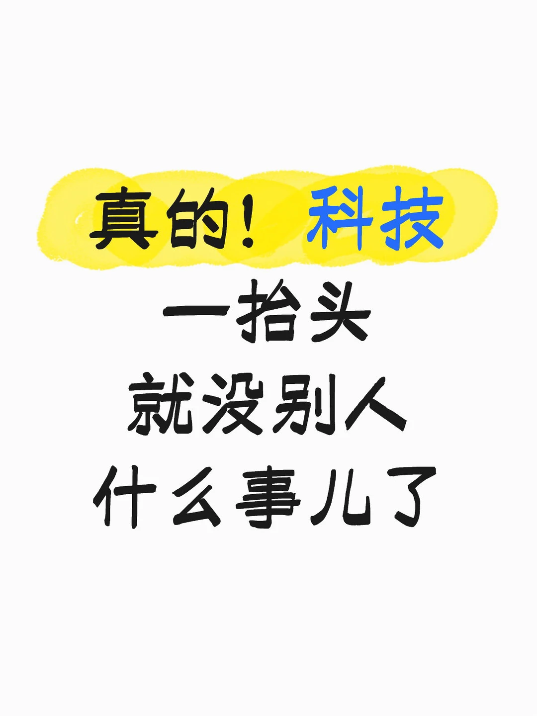 科技一抬头，就没别人什么事儿了