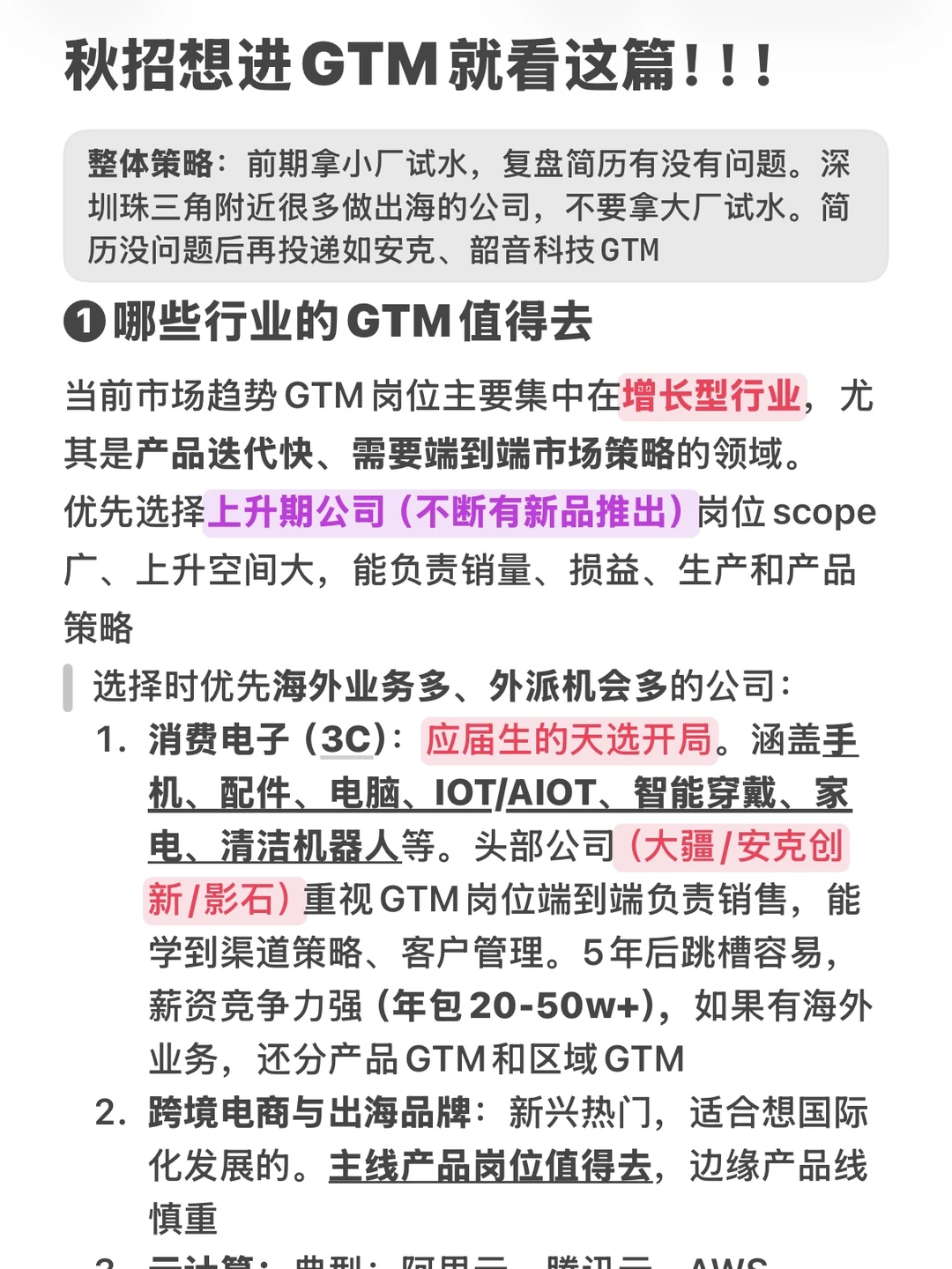 校招想进GTM就看这篇!!!