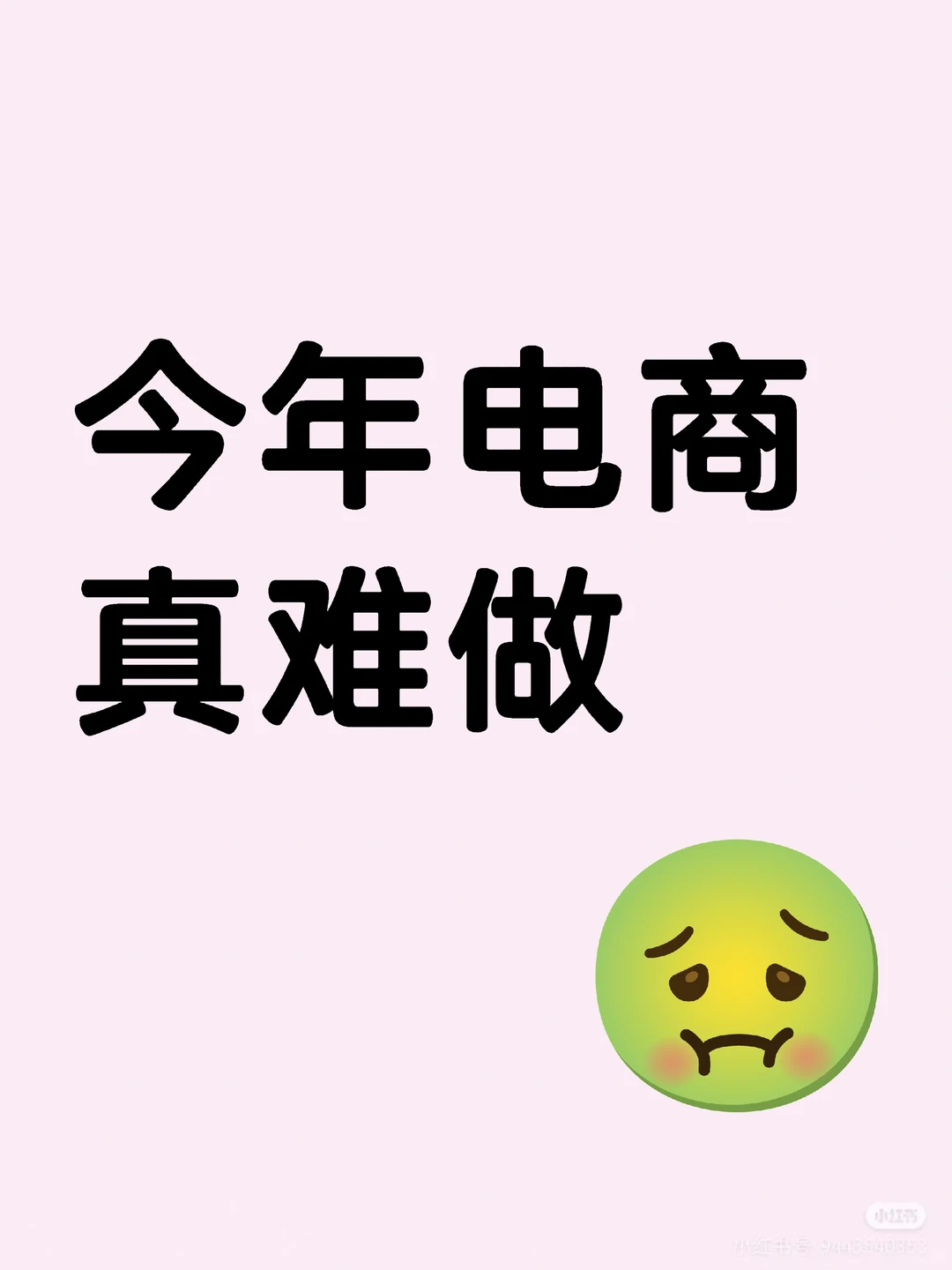 今年电商真难做，销售额差的要死！