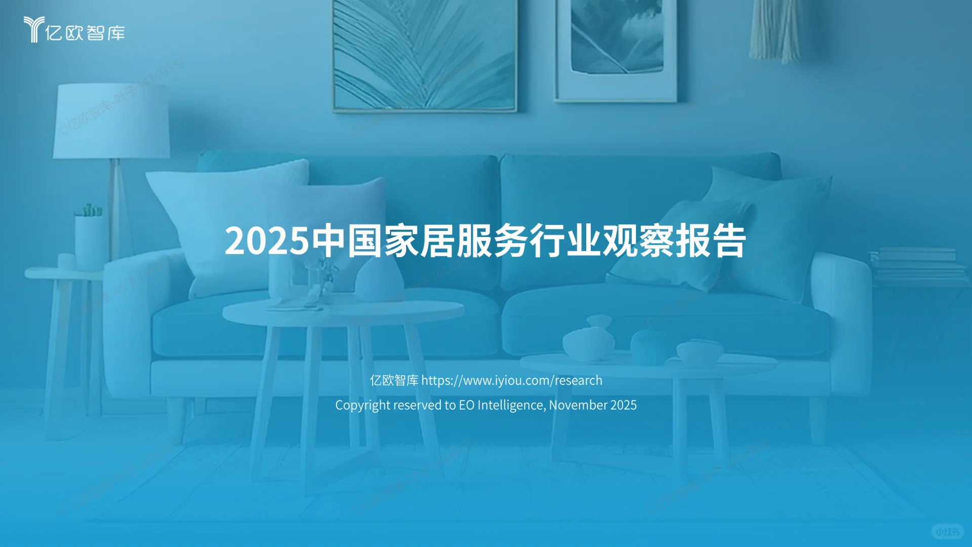 2025 家居服务报告:翻新 + 智能成新风口