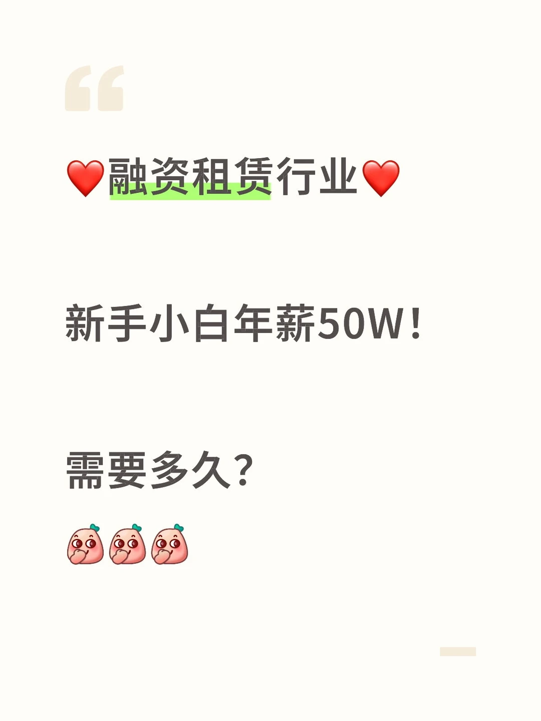 融资租赁行业！新手小白年薪50W需要多久？