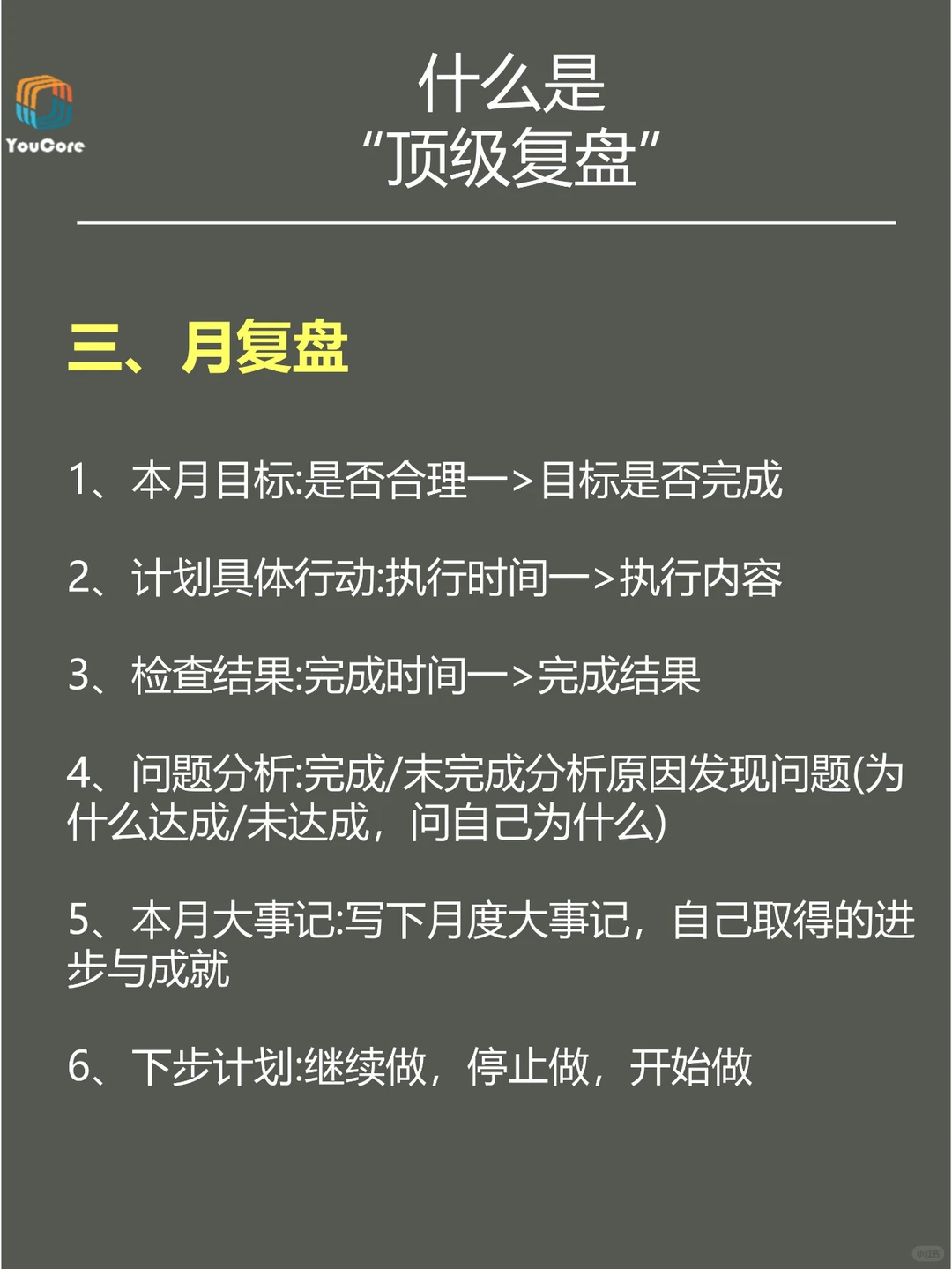 优秀管理者都会用的顶级复盘。