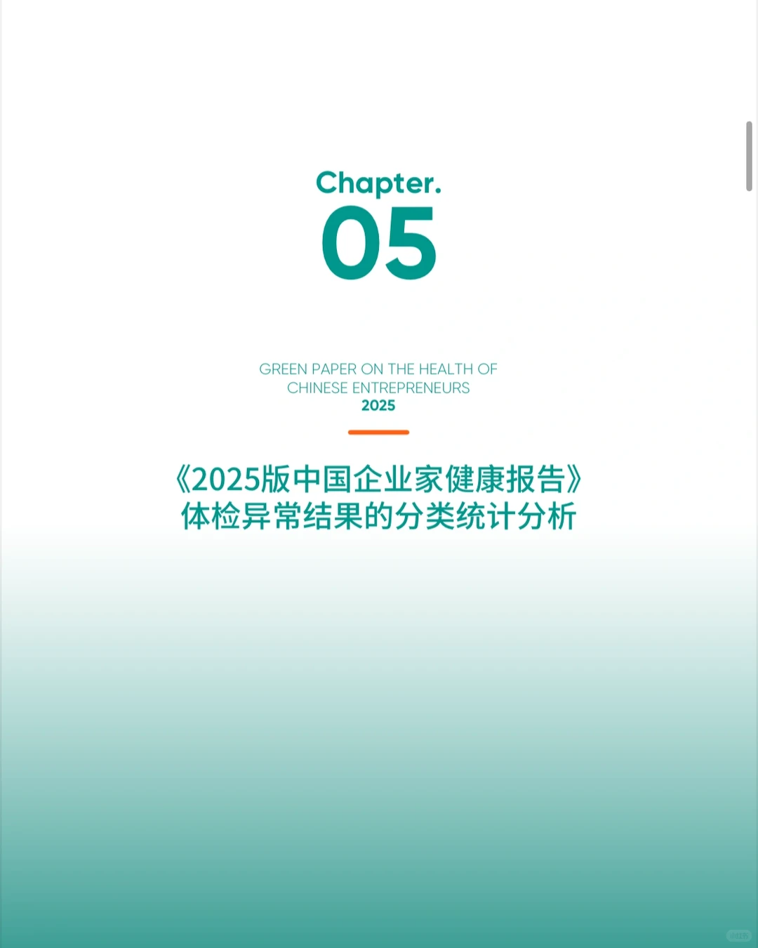 【绿皮书】2025中国企业家健康绿皮书