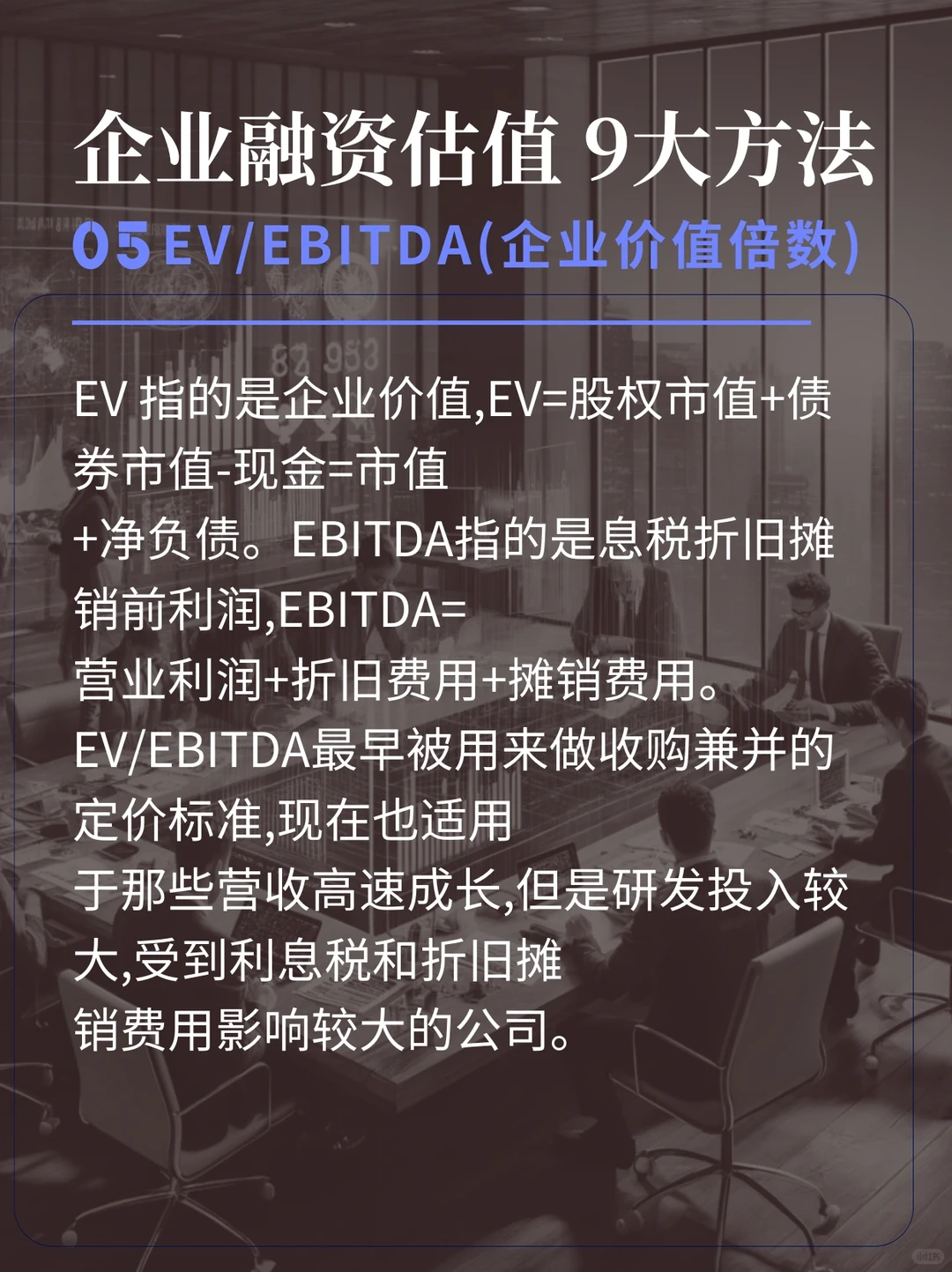 1分钟看完企业融资估值的9大方法！