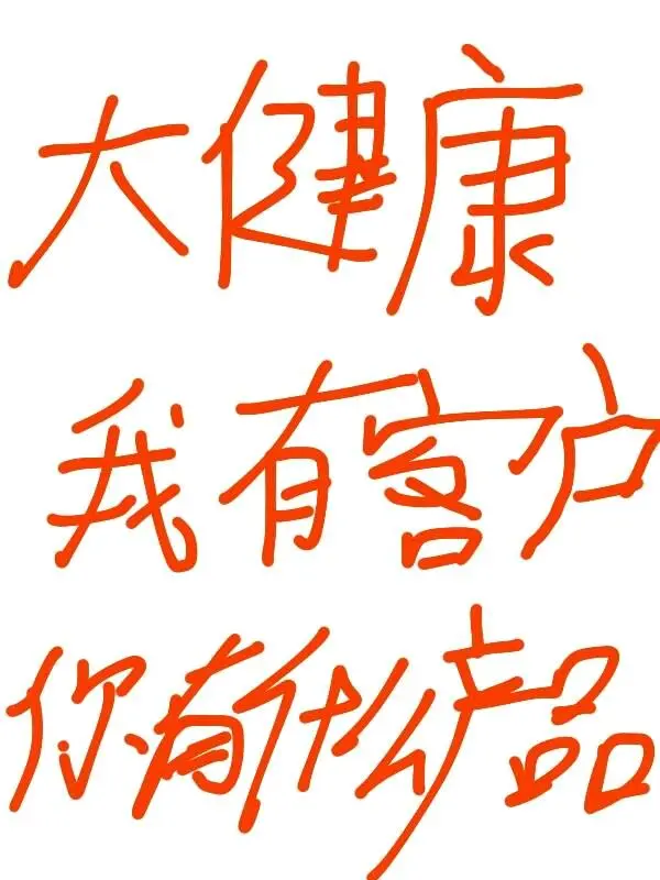 在大健康领域，我拥有客户资源，那么你们的产品有哪些呢？