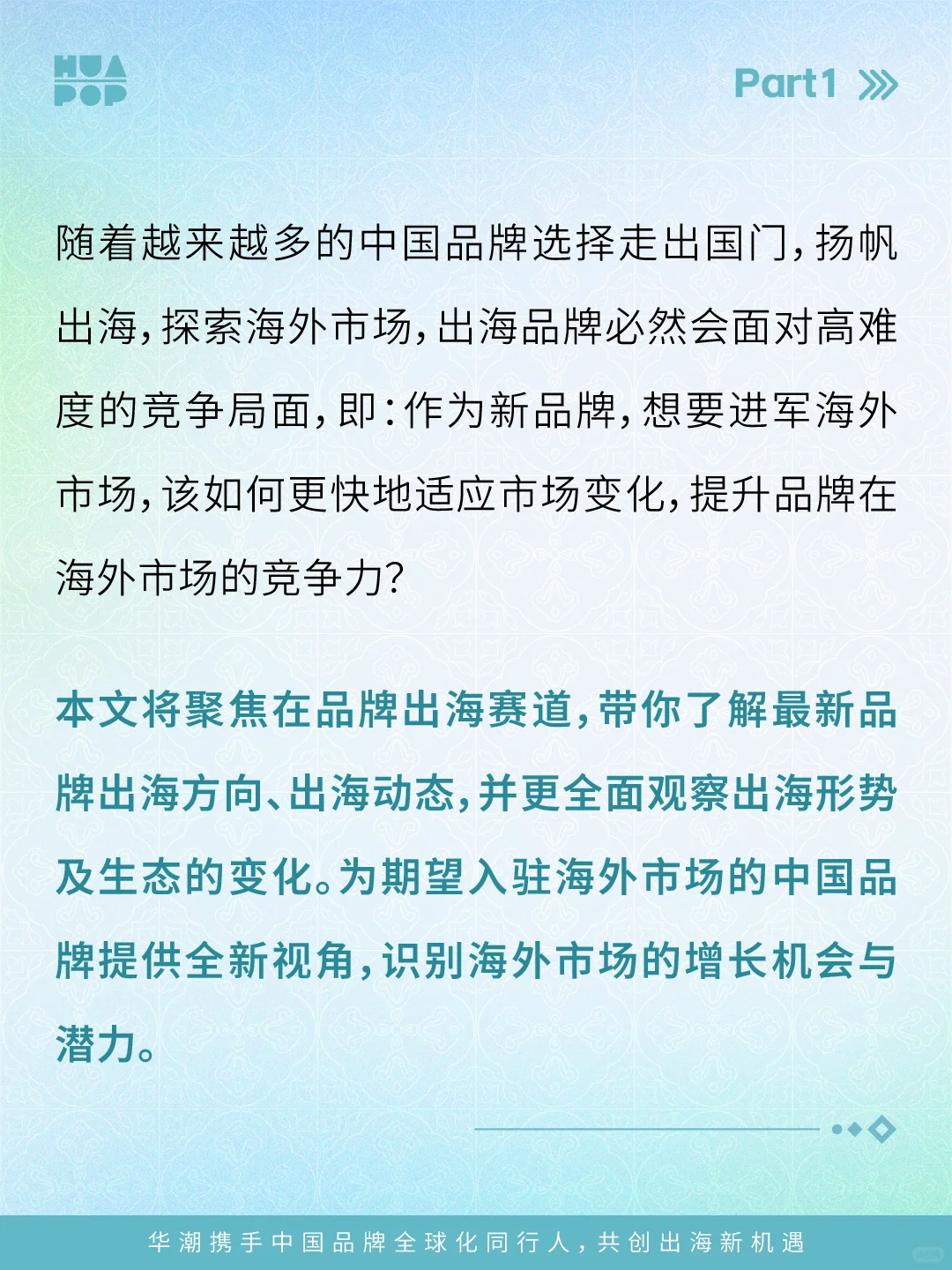 不出海就出局，中国品牌加速全球化