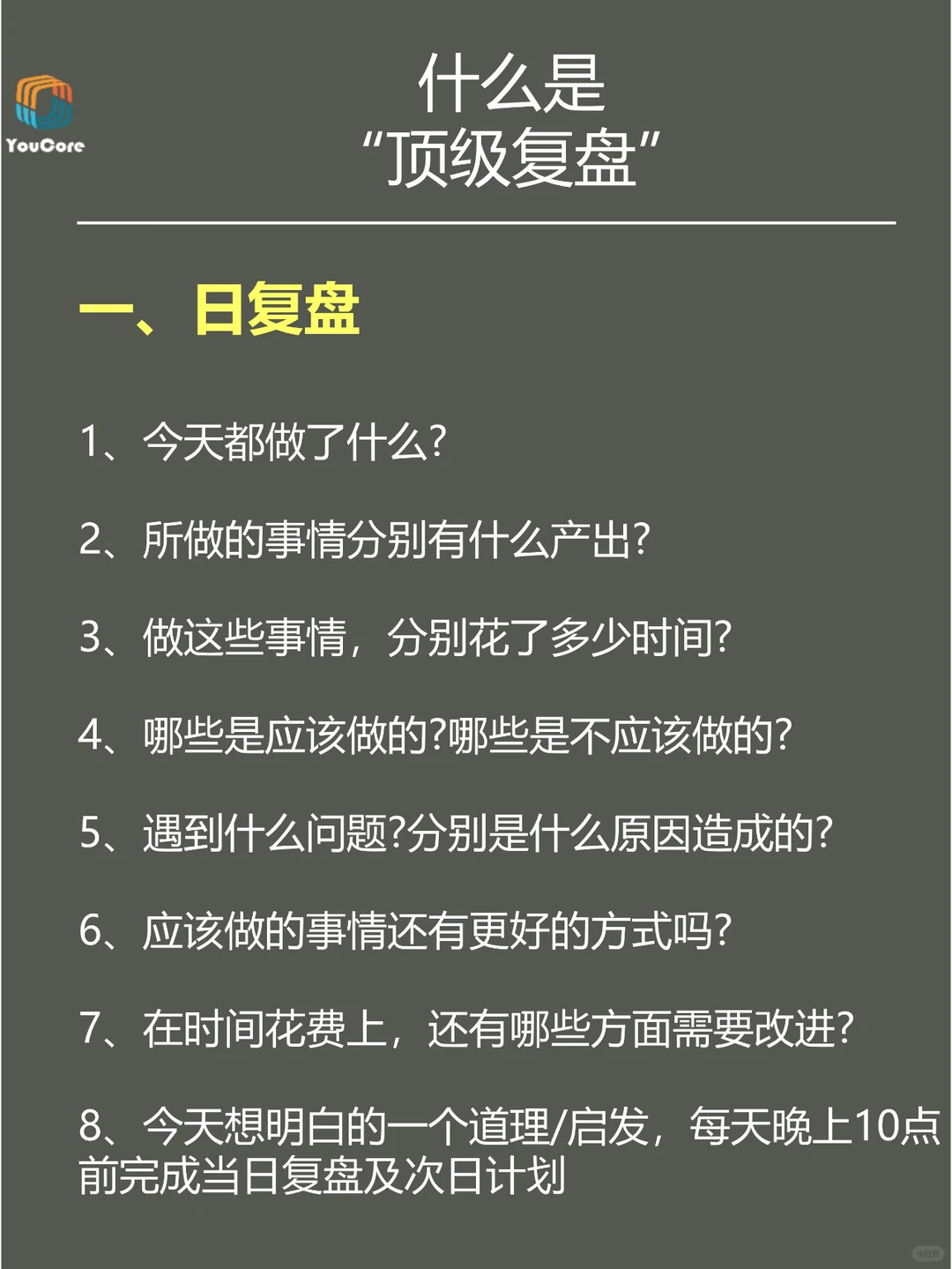 优秀管理者都会用的顶级复盘。