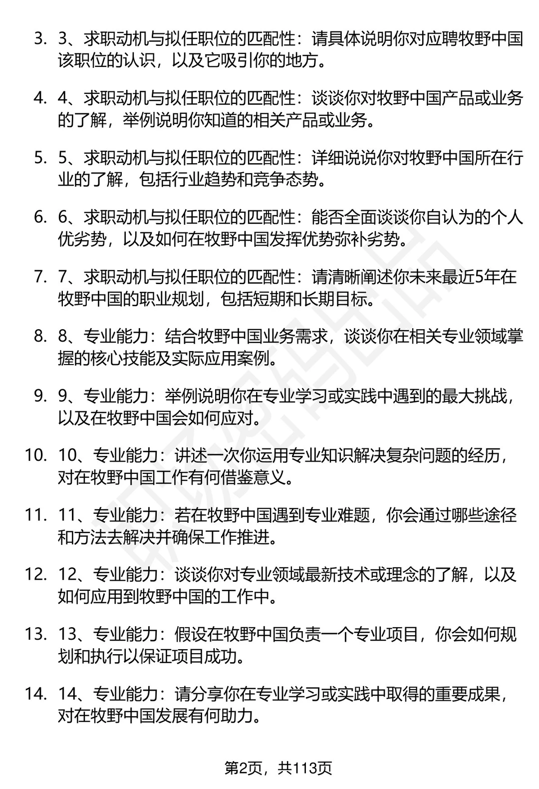 63道牧野中国招聘高频通用面试题答案