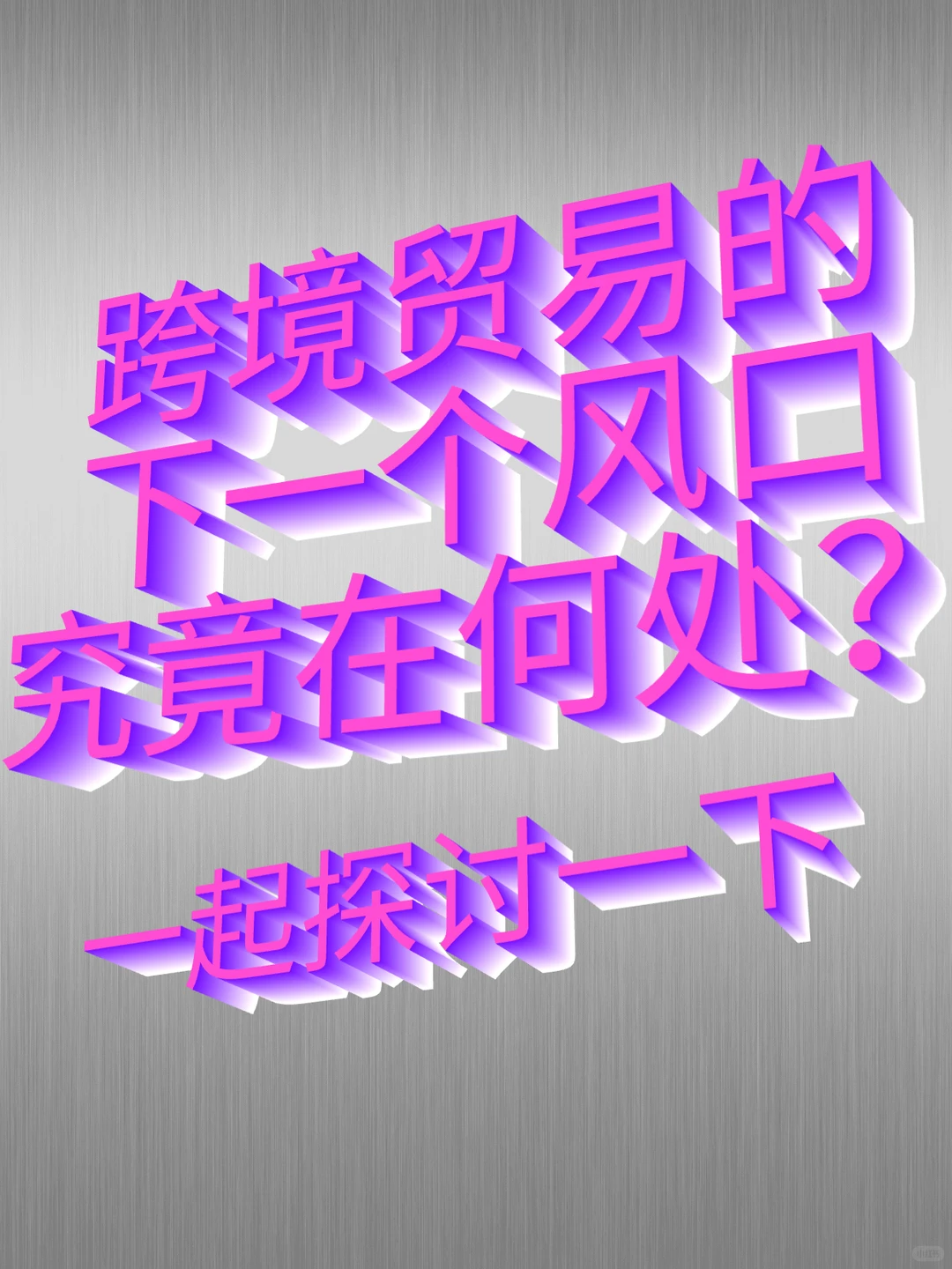 跨境贸易新风口预测✨下一个大机遇在哪里?