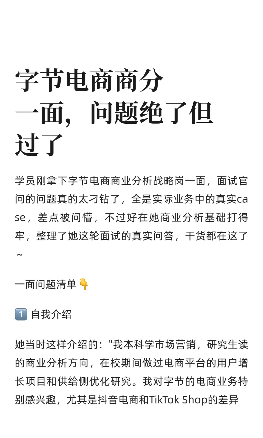 字节电商商分一面,问题绝了但过了