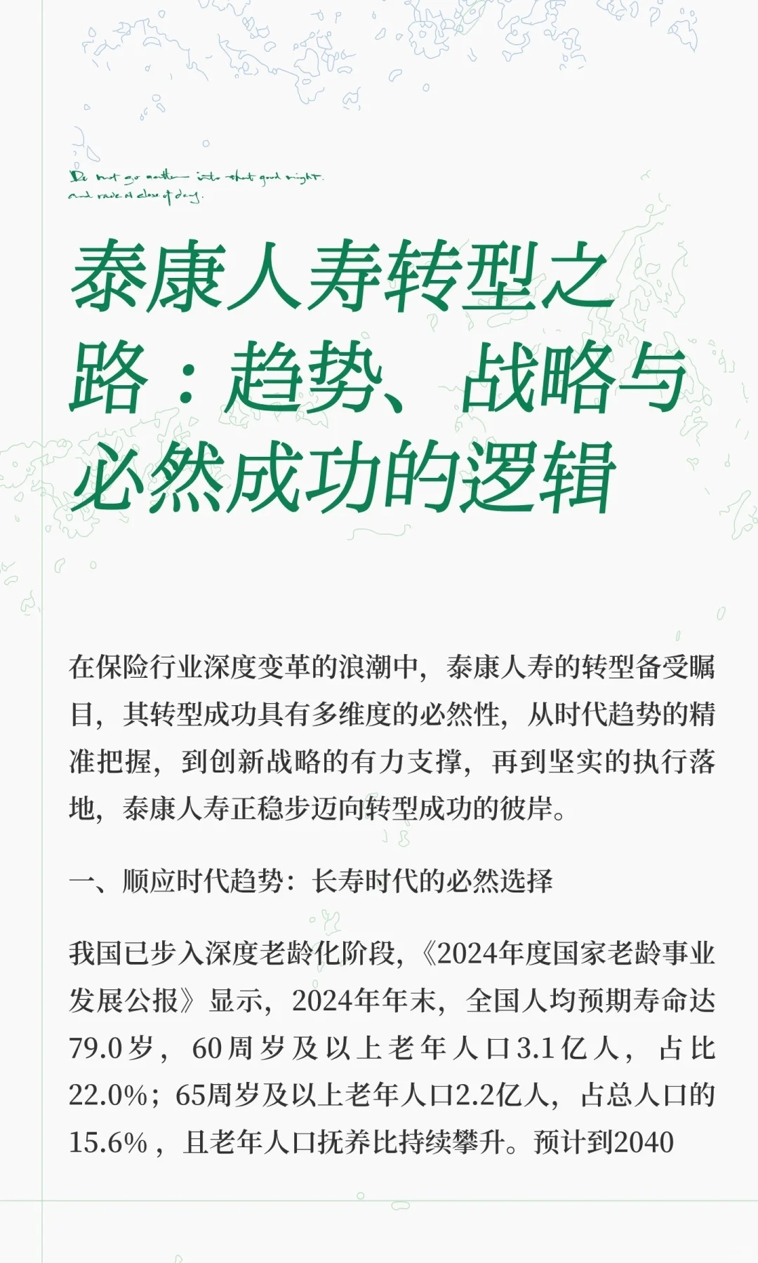 泰康人寿转型之路：趋势、战略与必然成功的