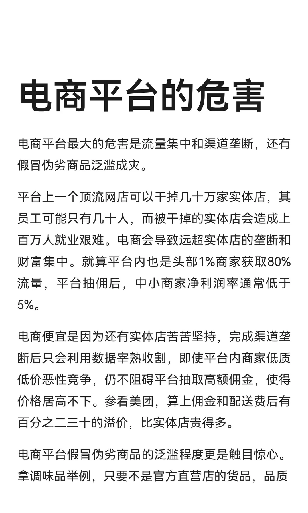 电商平台的危害