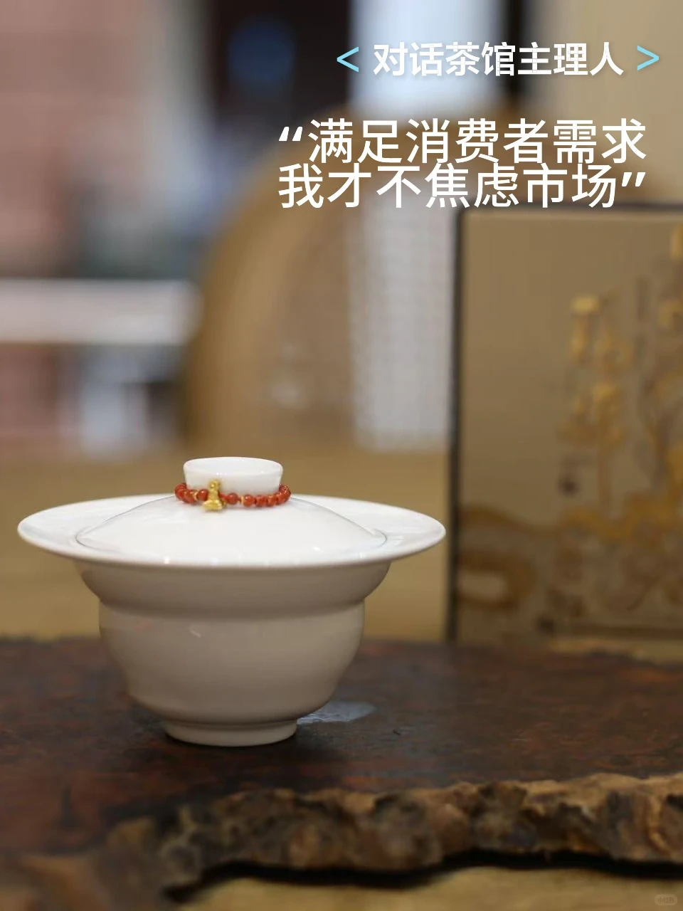 茶行业观察：消费者在追求什么？