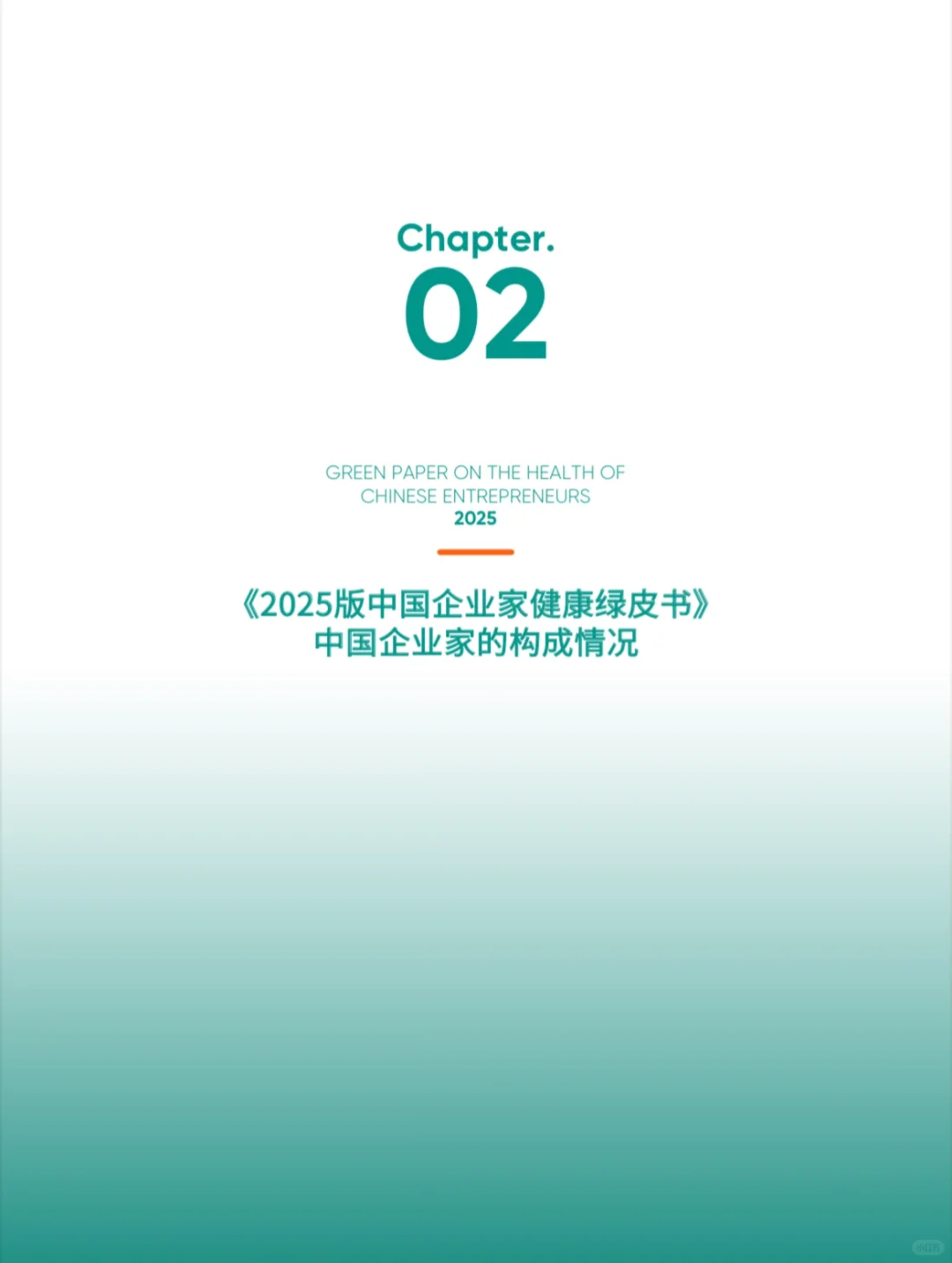 【绿皮书】2025中国企业家健康绿皮书