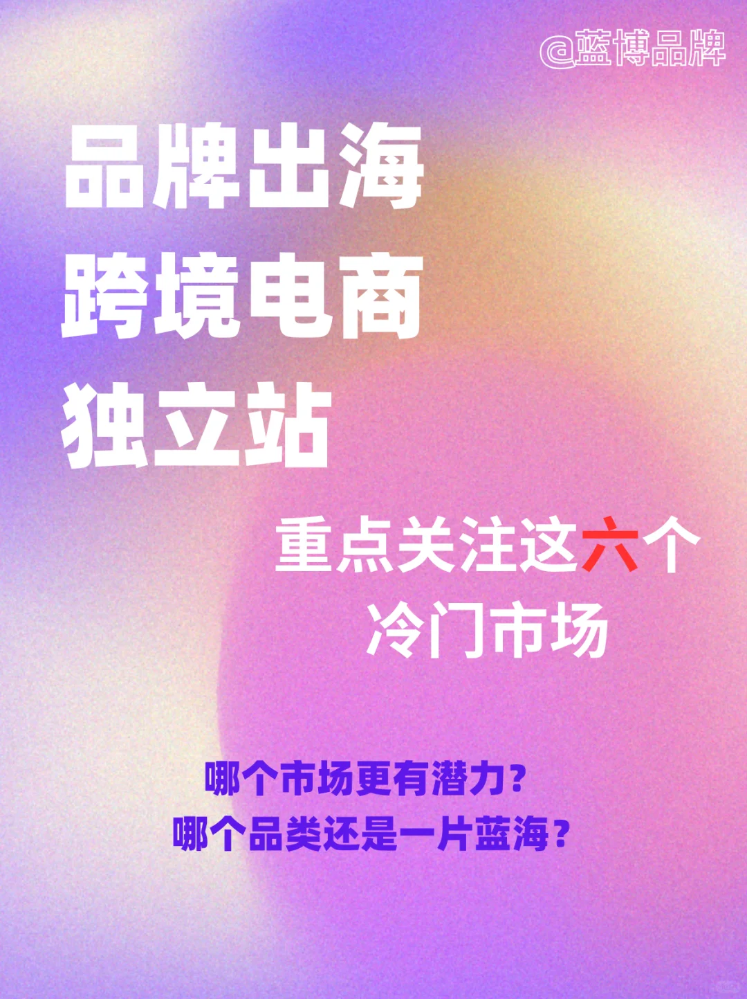 品牌出海｜跨境电商独立站重点关注的市场