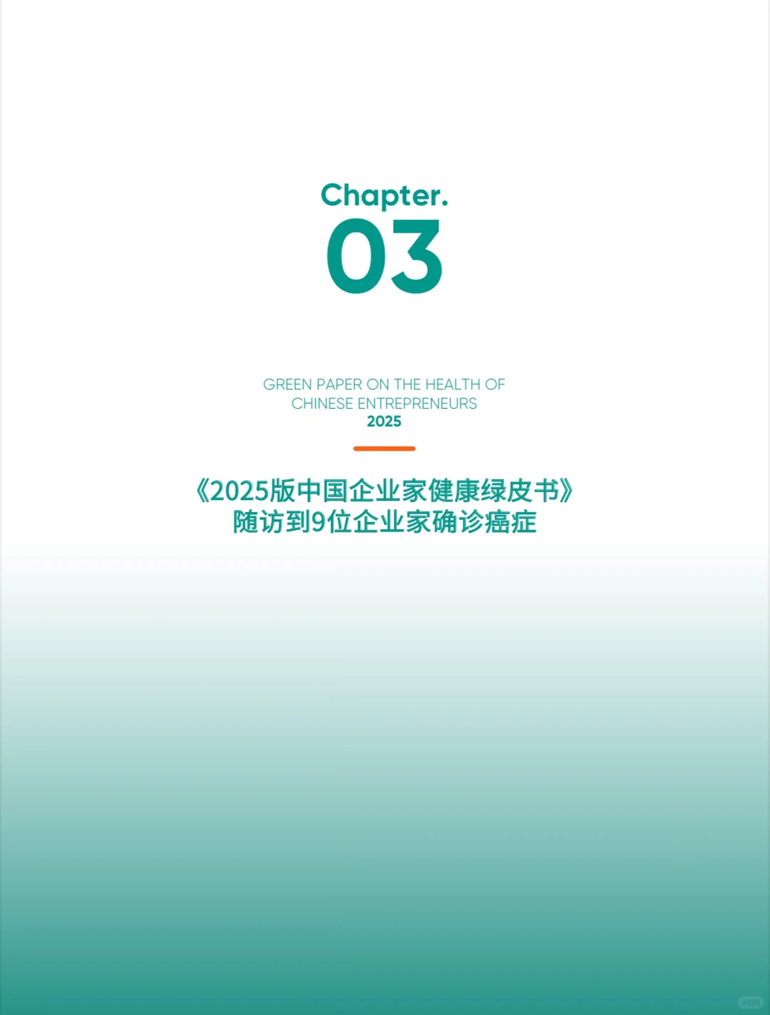 【绿皮书】2025中国企业家健康绿皮书