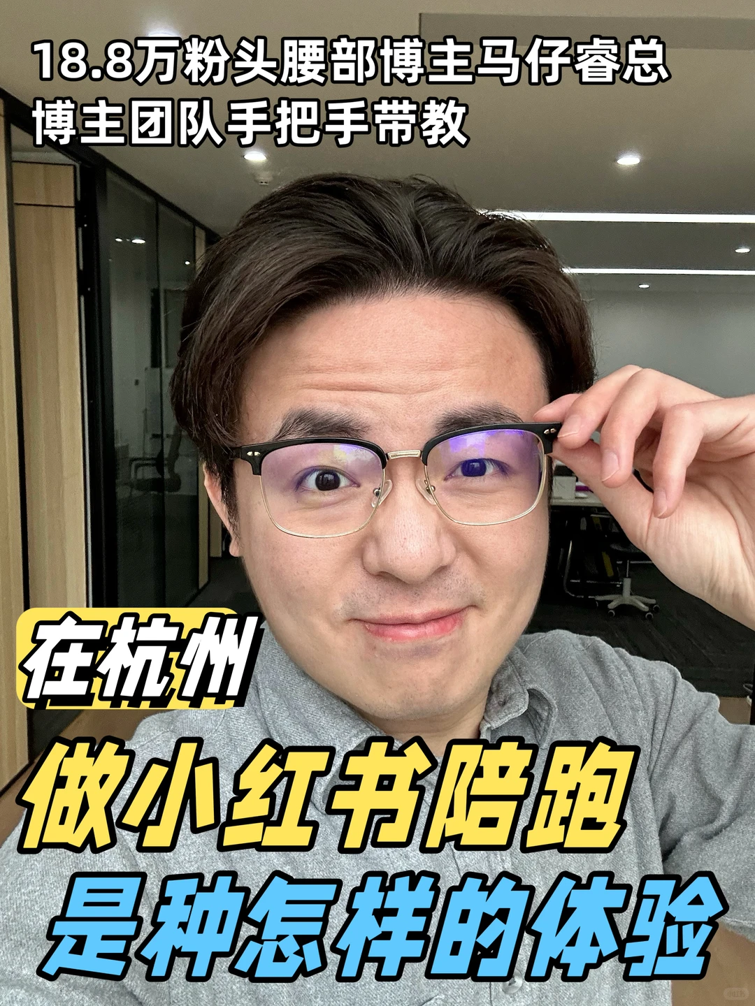 我在杭州开公司,专门给老板做小红书陪跑