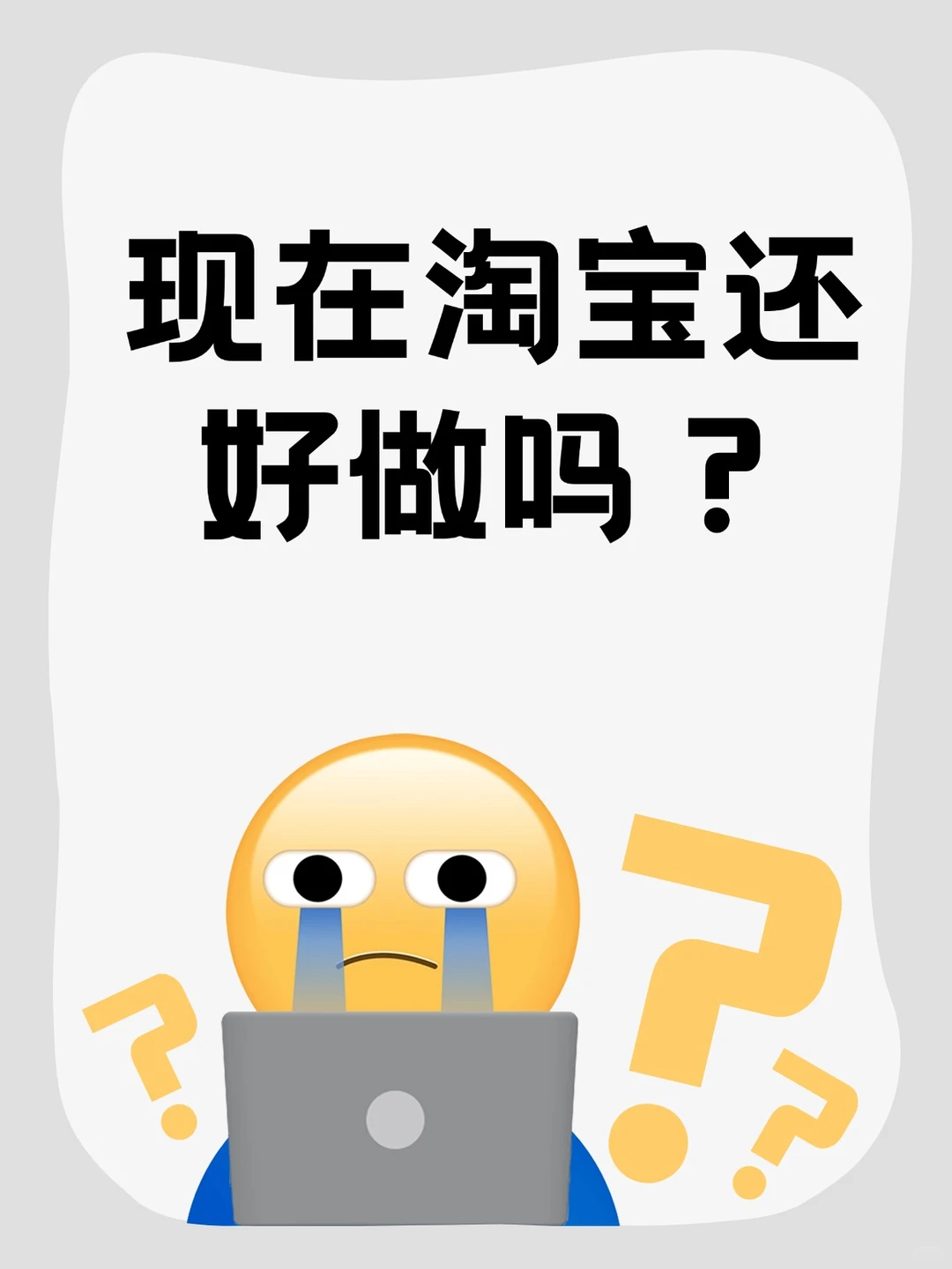 现在淘宝还好做吗?