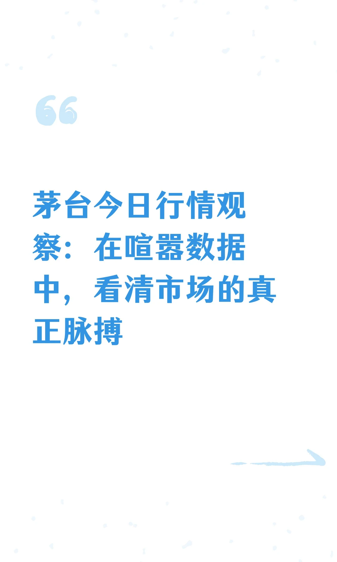 茅台今日行情观察：在喧嚣数据中，看清市场