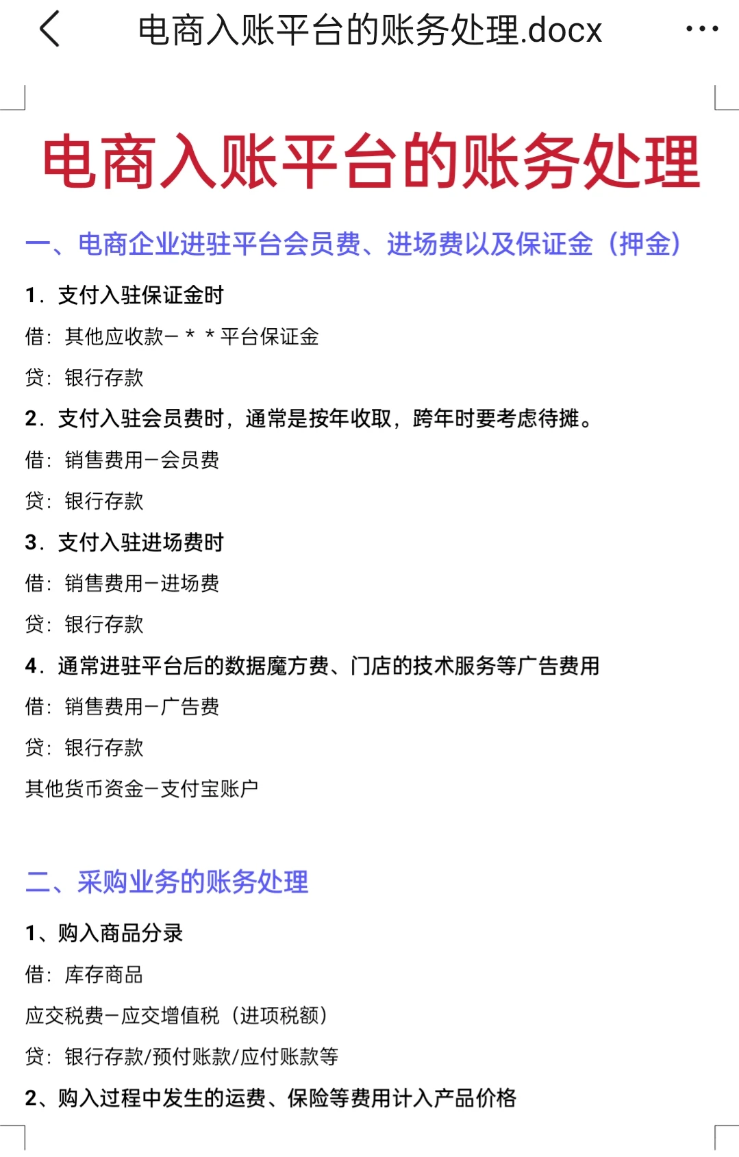 历时两天，终于理清电商行业的账务处理了！