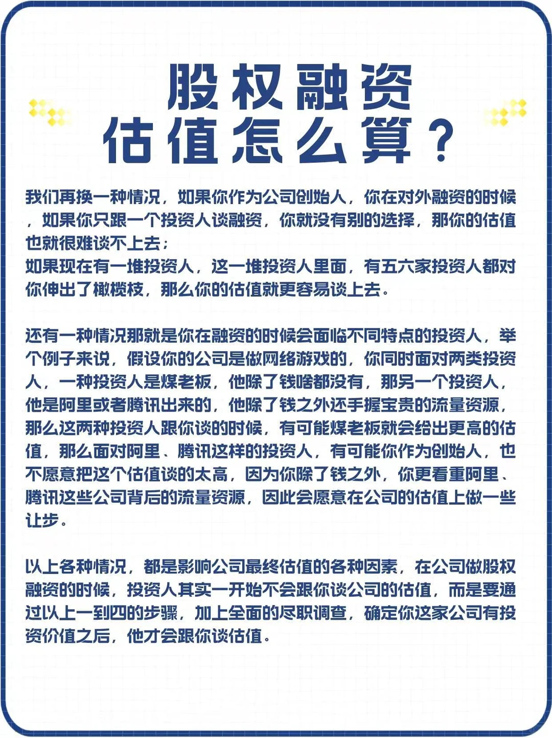 企业股权融资估值解析图