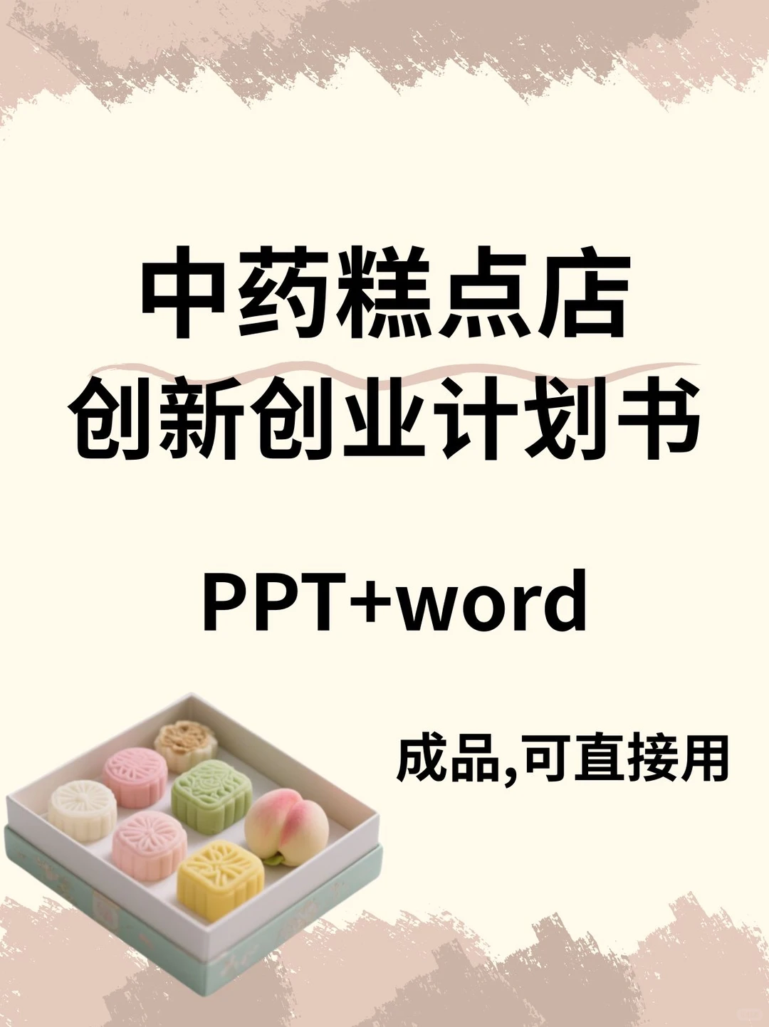 养生糕点店创新创业计划书ppt和word
