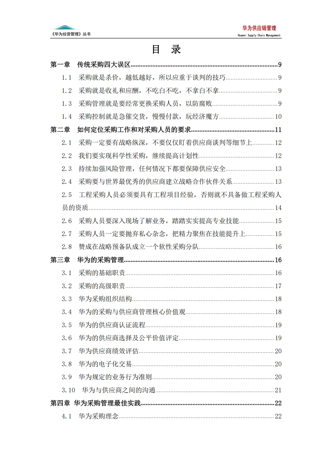 华为的供应链管理:企业稳赢的底层逻辑