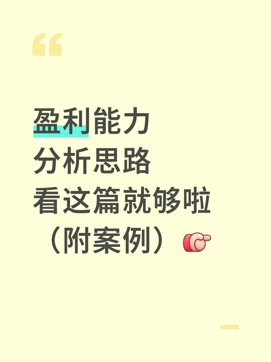 盈利能力分析方法到底怎么写 来看这篇！！