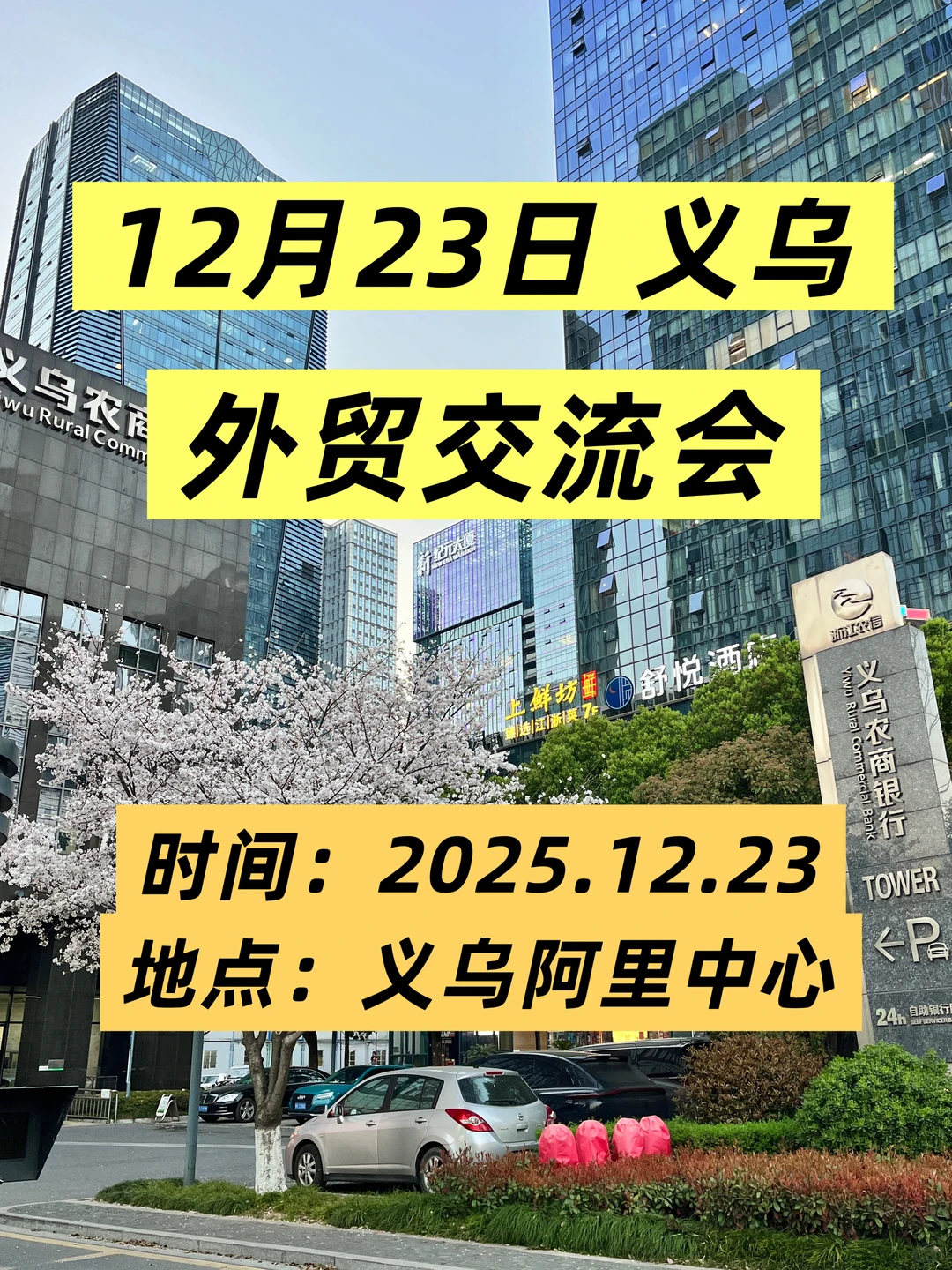 义乌外贸交流会，2026年风向标，不要错过！