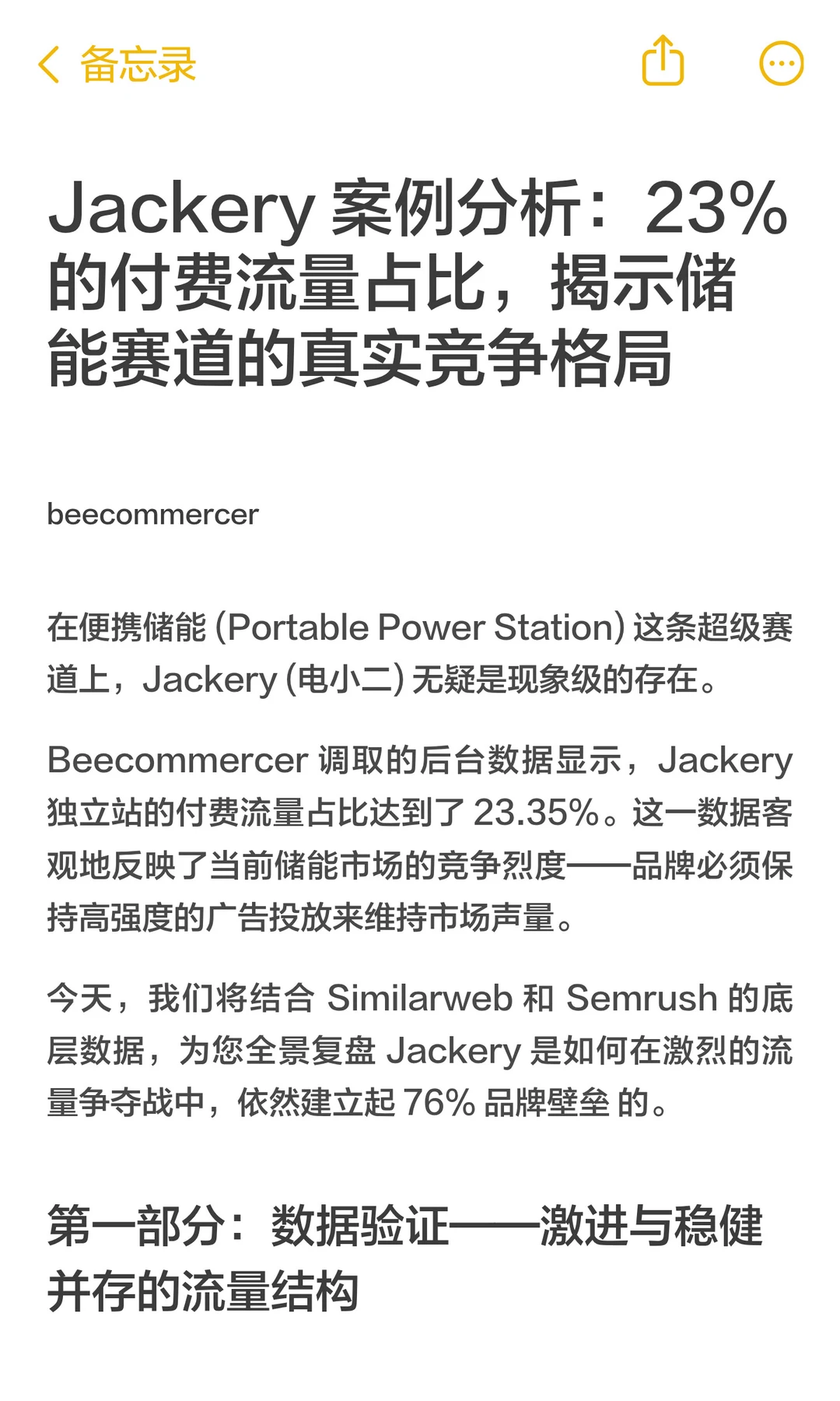 Jackery 案例分析:23%的付费流量占比