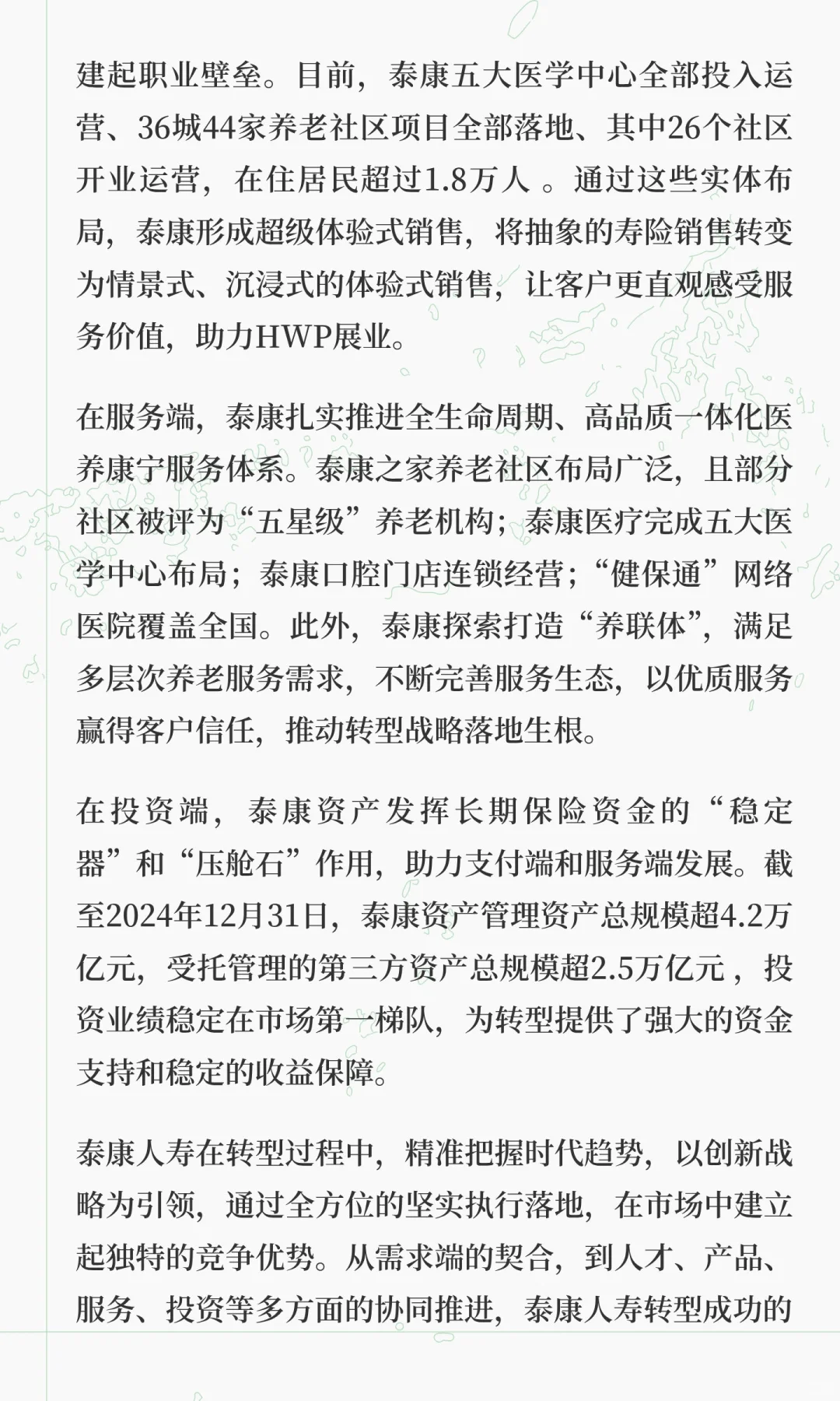 泰康人寿转型之路：趋势、战略与必然成功的