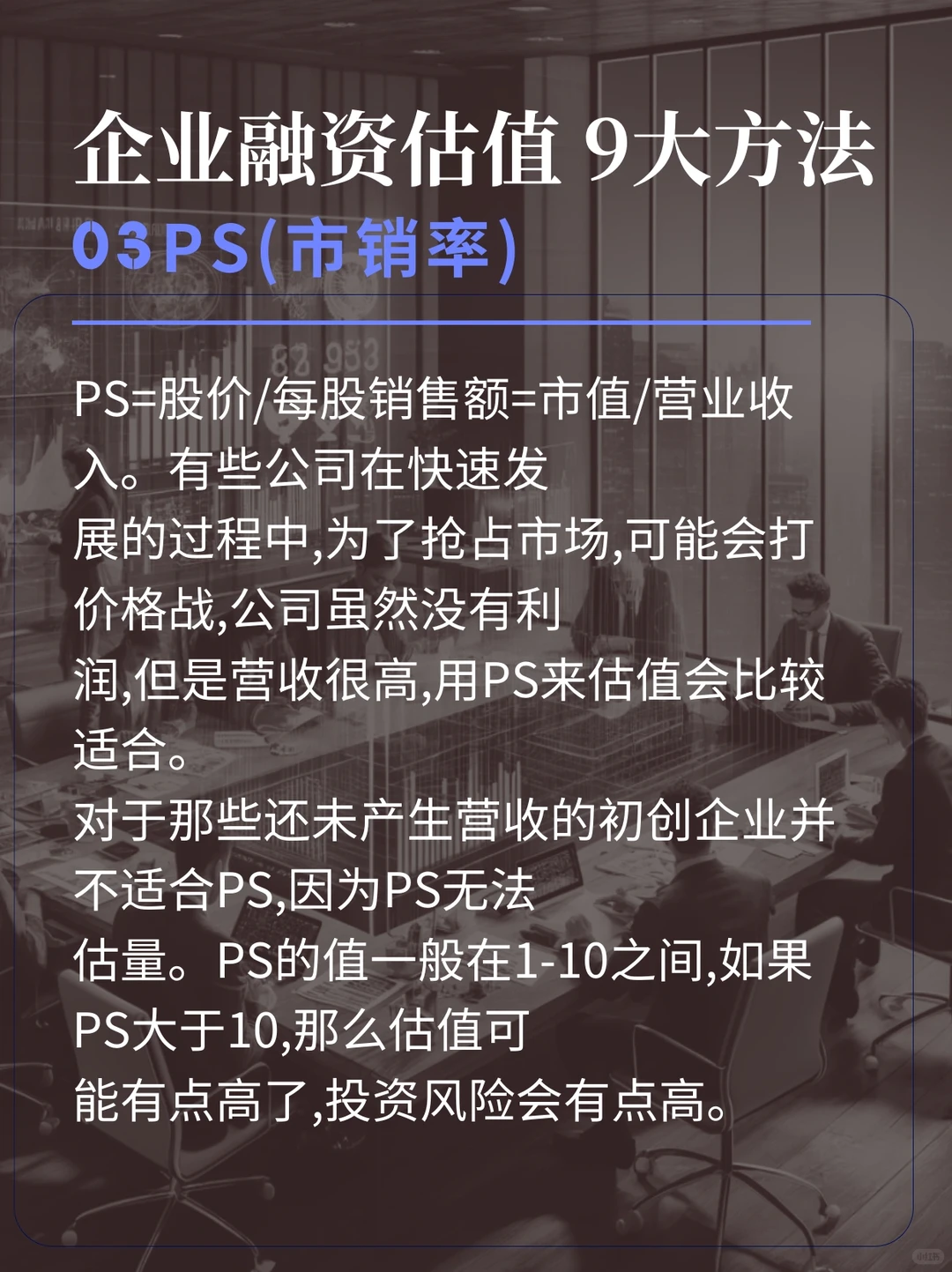 1分钟看完企业融资估值的9大方法！