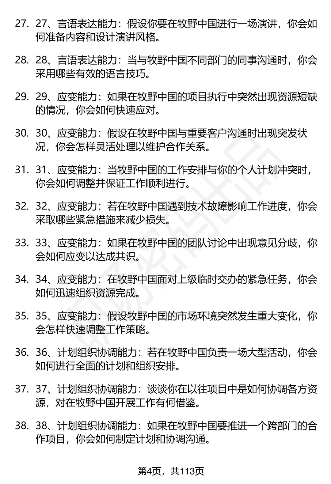 63道牧野中国招聘高频通用面试题答案