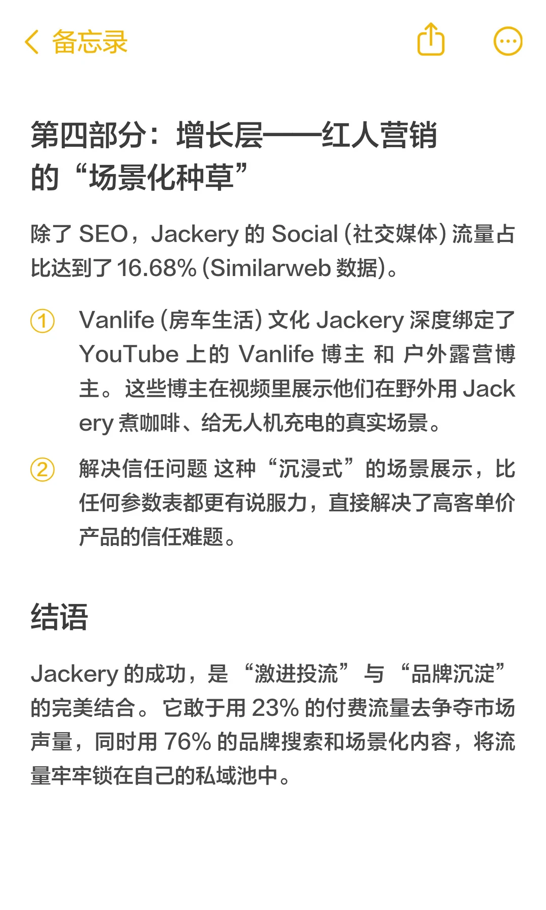 Jackery 案例分析:23%的付费流量占比
