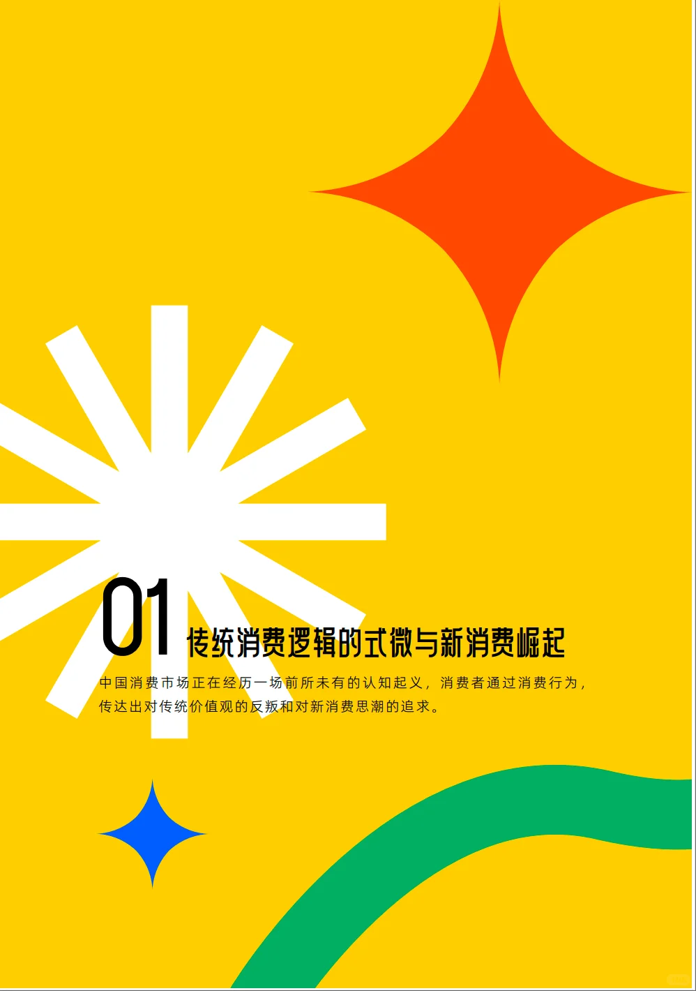 2025新消费浪潮下中国消费市场趋势洞察