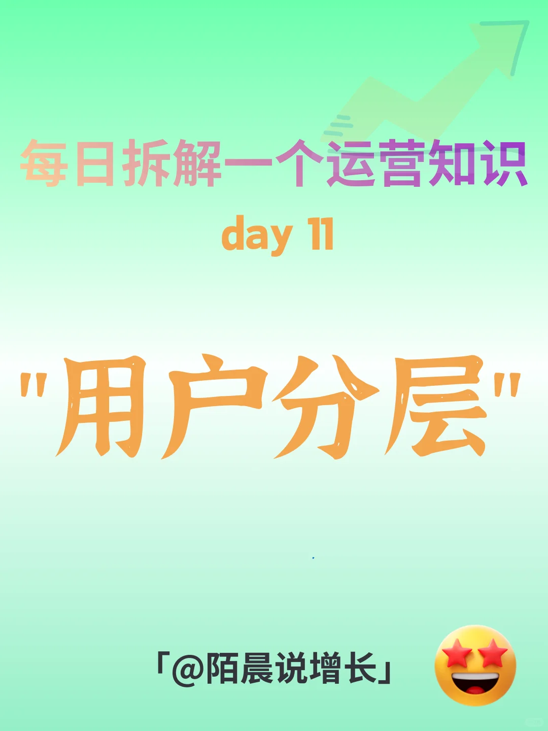 什么是用户分层？