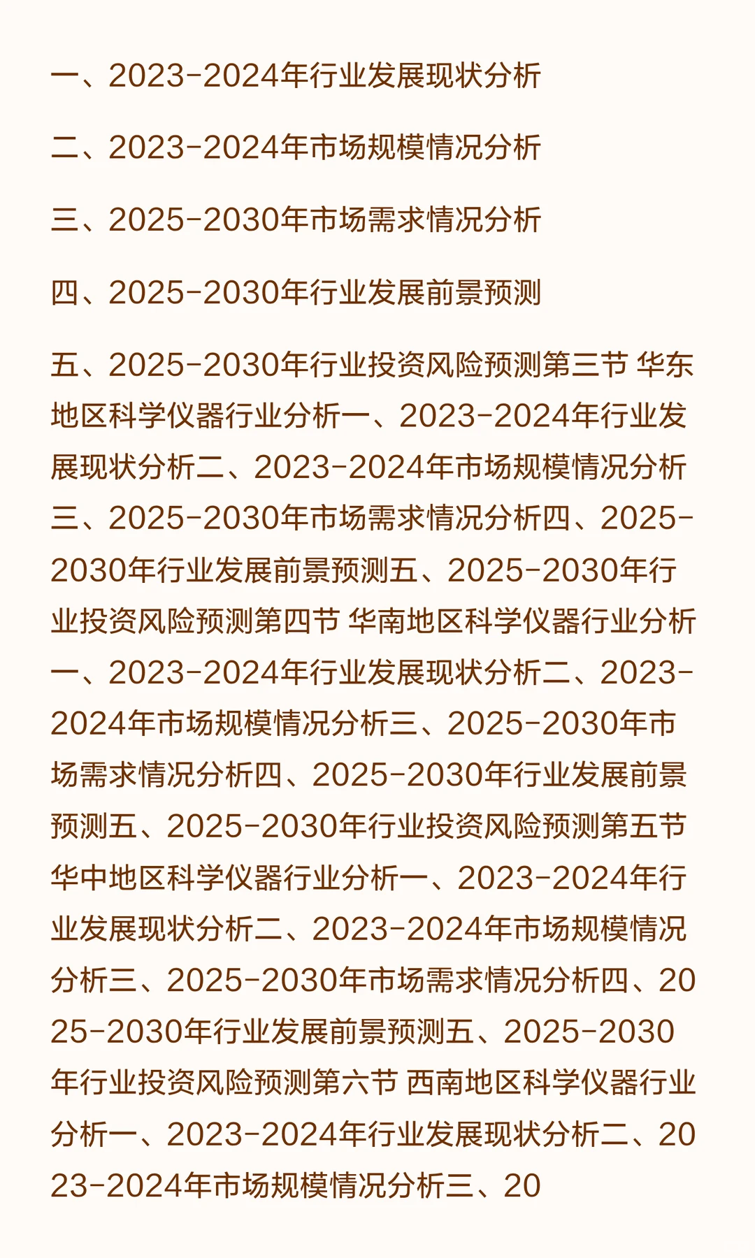 思瀚发布《2025-2030年科学仪器行业市场调